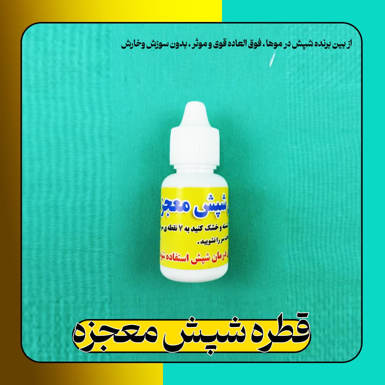 رفع شپش و رشک