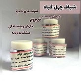 چهل گیاه شیاف 15 عددی ضد عفونت و رفع کیست رفع فیبروم و زگیل ونازایی