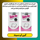 گین اپ قرص سینه