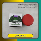 پماد خشخاش
