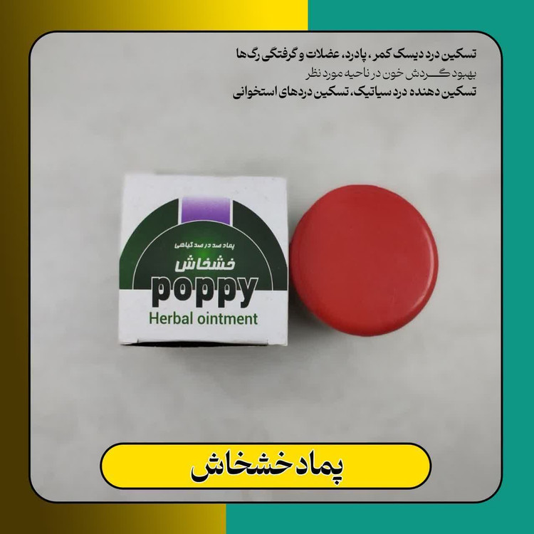 پماد خشخاش