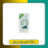 سیگار گیاهی پونه و زيتون