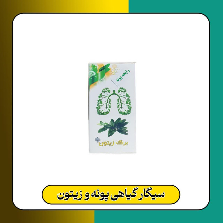 سیگار گیاهی پونه و زيتون