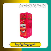 خمیر جرمگیر کیمیا