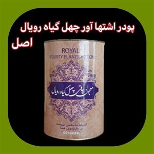 پودر چهل گیاه رویال