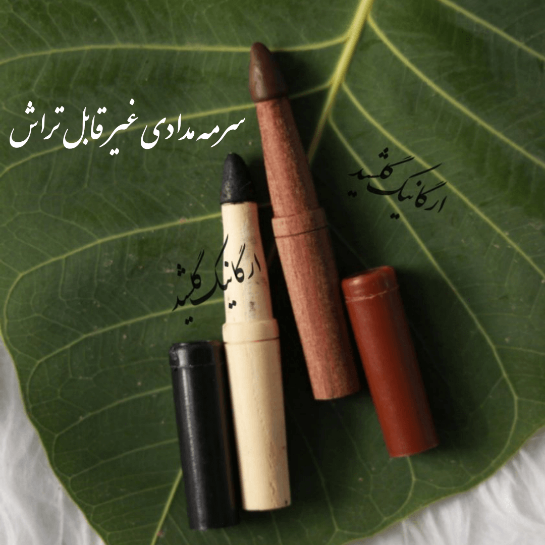 سرمه مدادی گیاهی