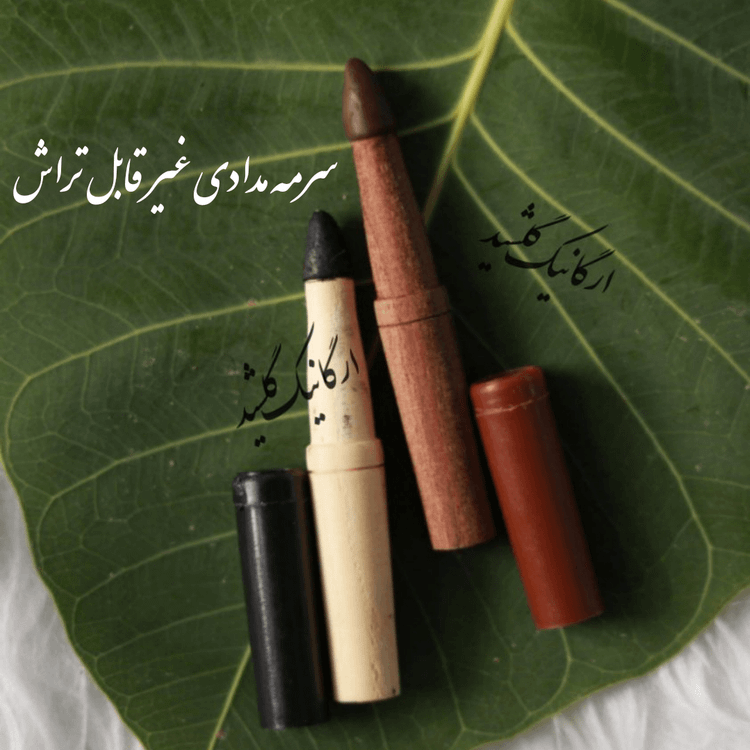 سرمه مدادی گیاهی