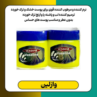 وازلین دست و صورت