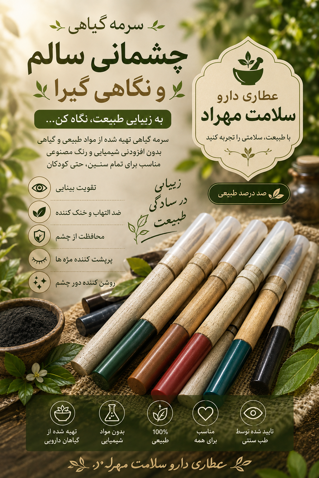 سرمه مدادی گیاهی